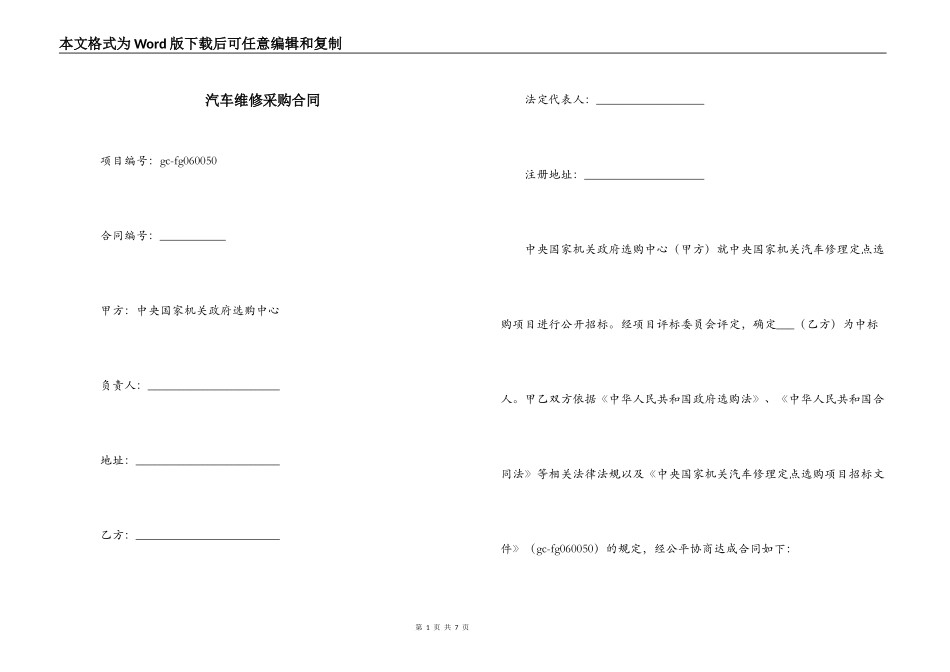 汽车维修采购合同_第1页