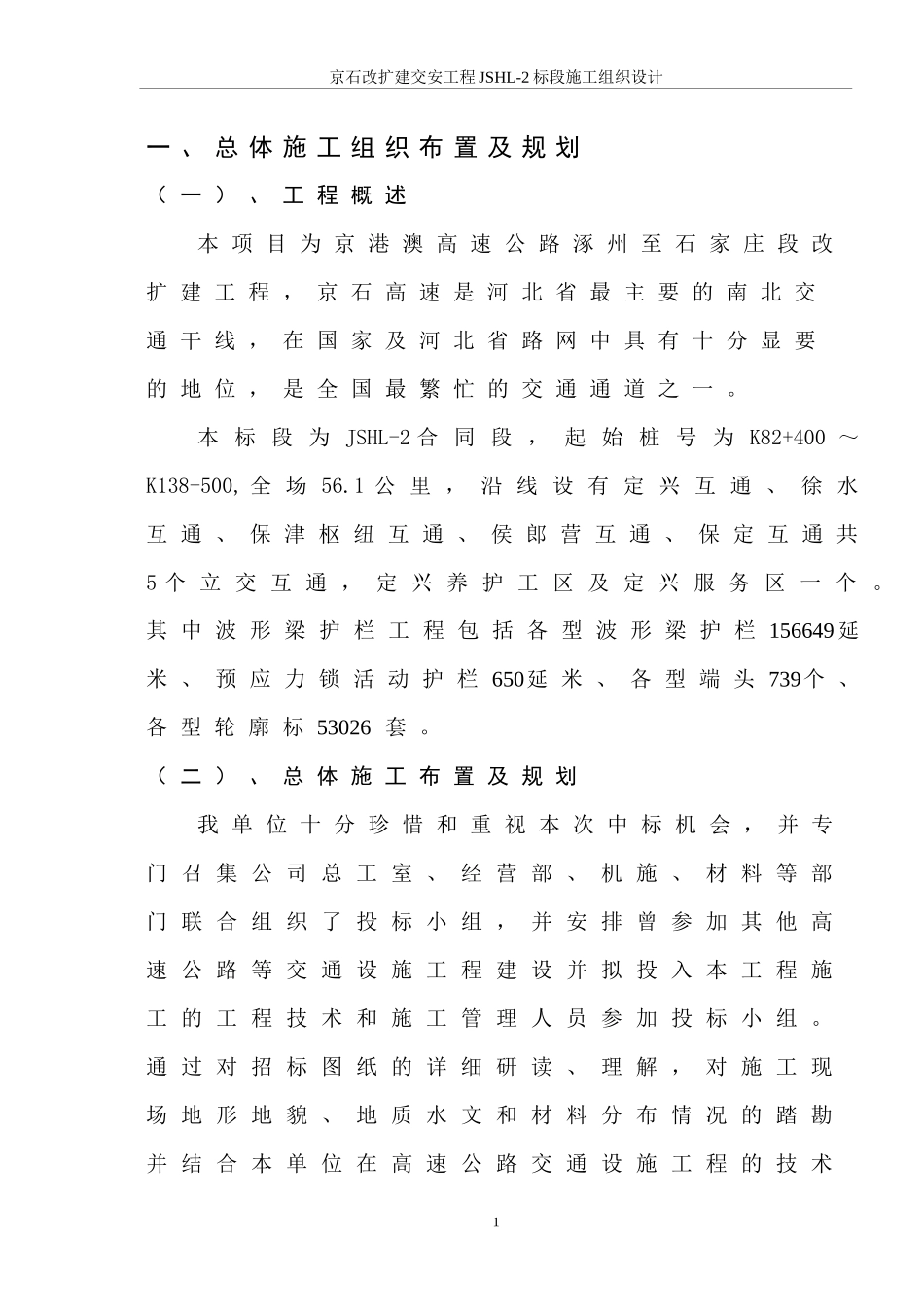 JSHL-2施工组织设计_第1页