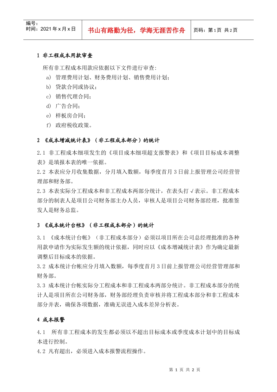PCG221项目非工程成本统计与控制指引_第1页