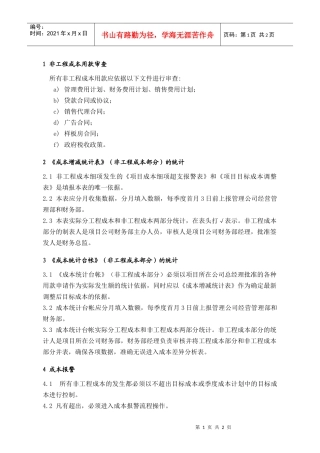 PCG221项目非工程成本统计与控制指引