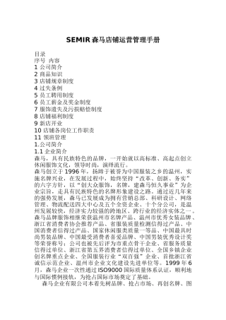 SEMIR森马店铺运营管理手册（DOC 53页）