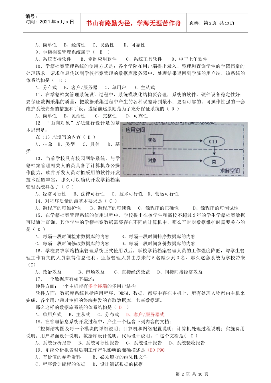 NIT管理系统中计算机应用模块考试模拟题_第2页