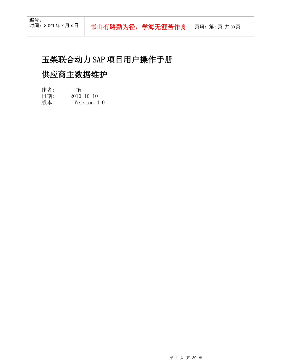 TCEMM-001供应商主数据维护Ver40_第1页