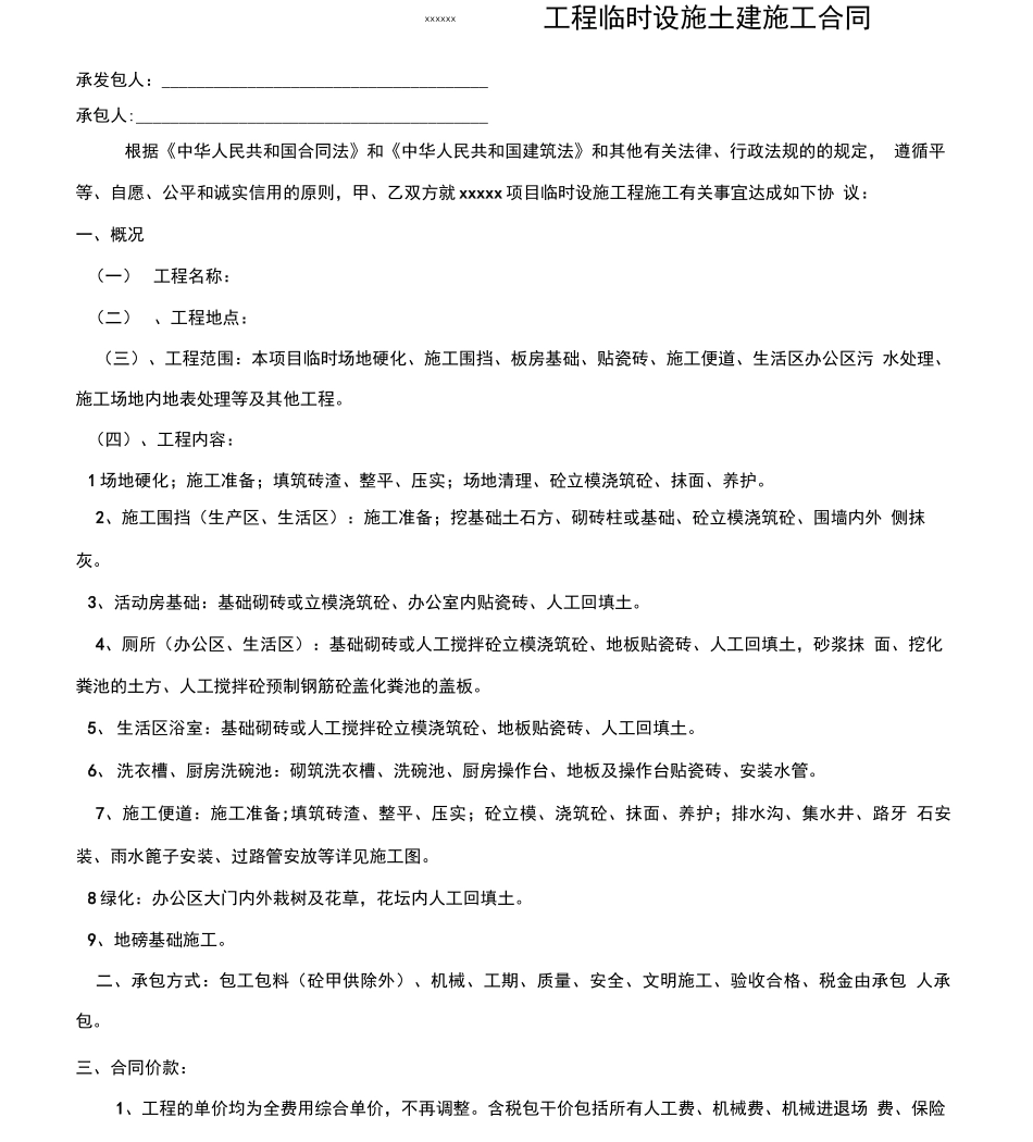 临时设施土建分包合同_第3页