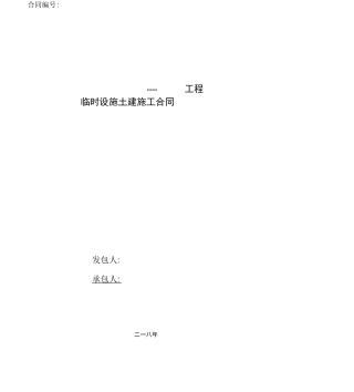 临时设施土建分包合同
