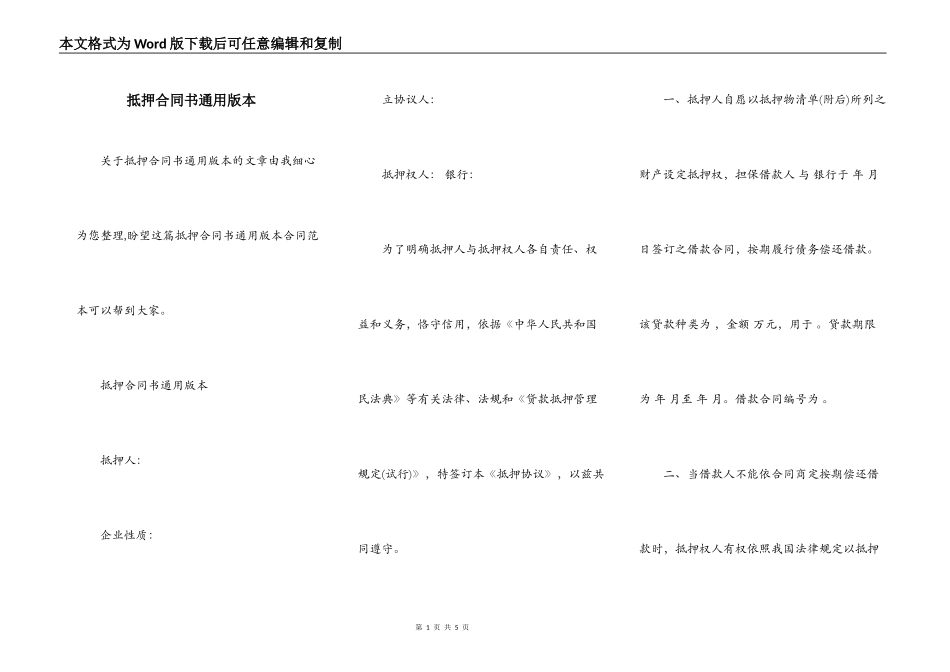 抵押合同书通用版本_第1页