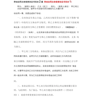 劳动合同主体变更协议书范本2篇