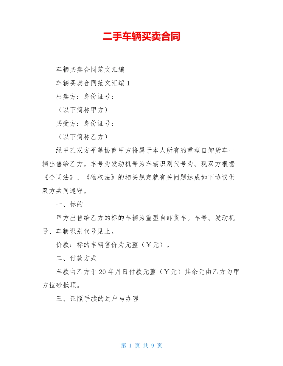 二手车辆买卖合同_第1页