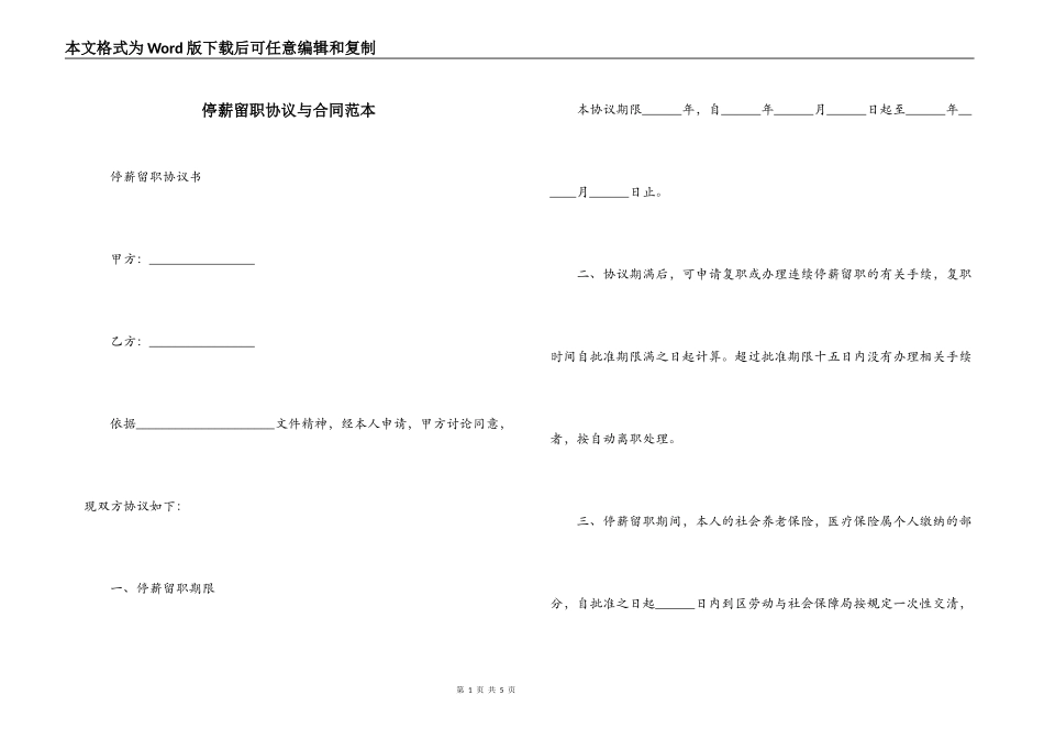停薪留职协议与合同范本_第1页