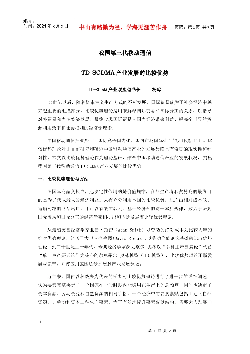 TD-SCDMA产业发展的比较优势_第1页
