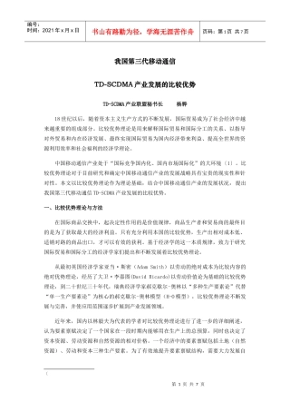 TD-SCDMA产业发展的比较优势