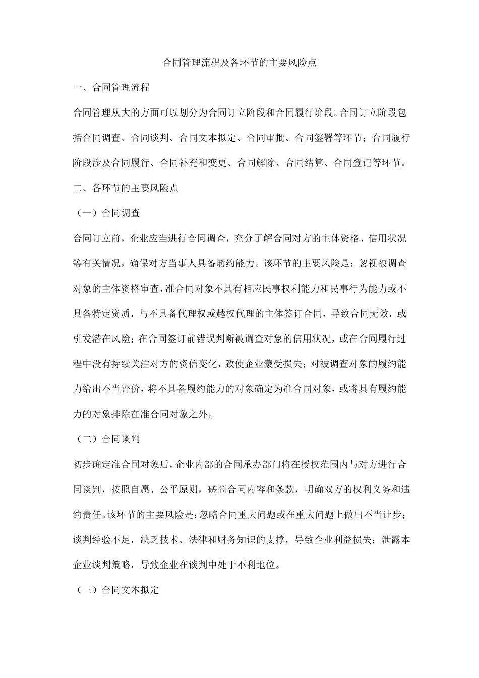 合同管理流程及各环节的主要风险点_第1页