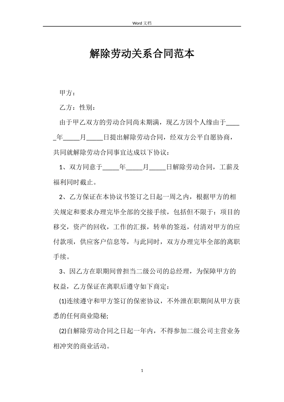 解除劳动关系合同_第1页