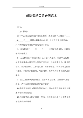 解除劳动关系合同