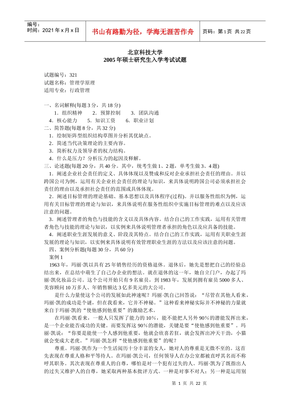 K北京科技大学XXXX年考研初试真题(120401 行政管理)管理学原理(含答案_第1页