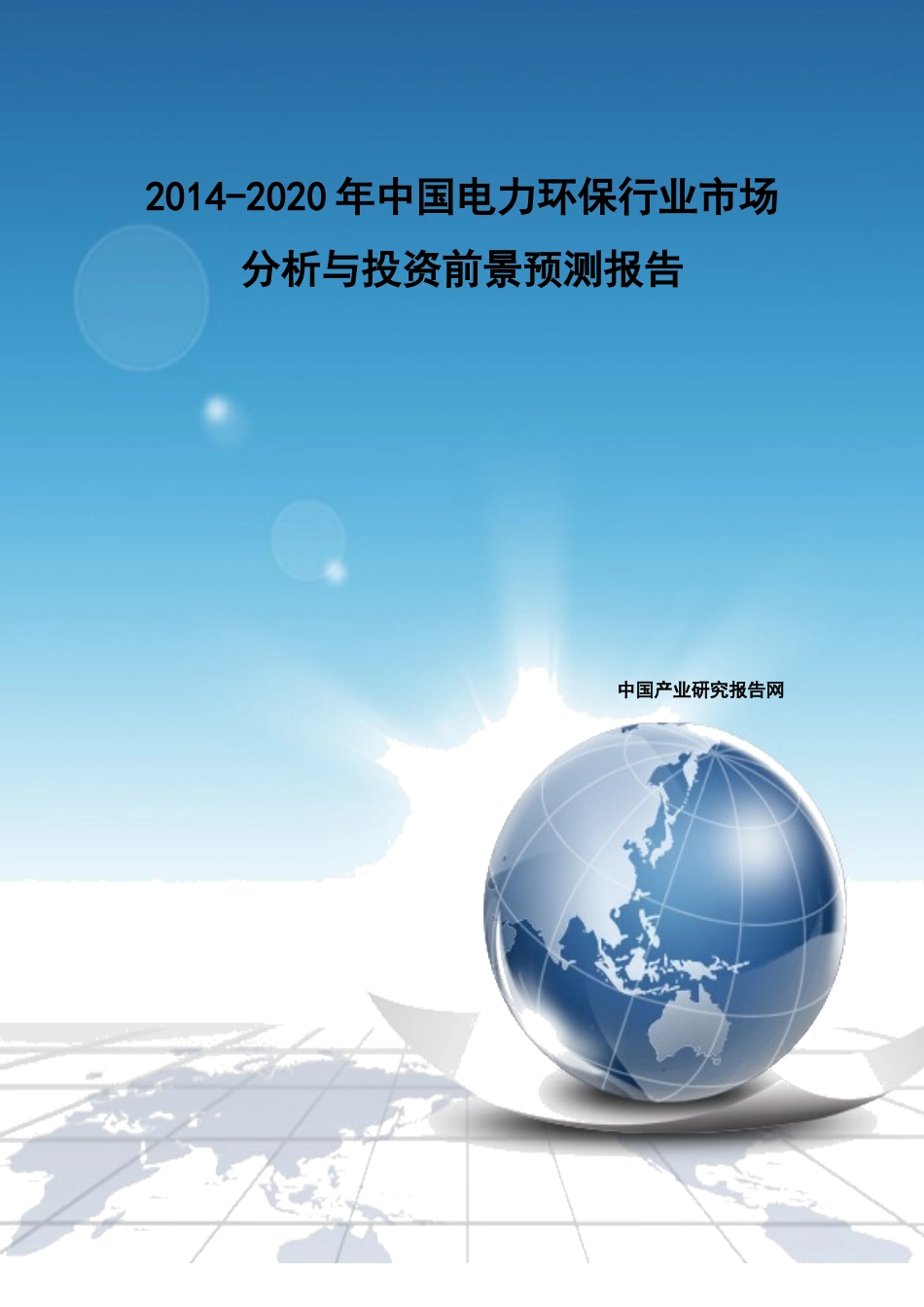 XXXX-2020年中国电力环保行业市场分析与投资前景预测报告_第1页