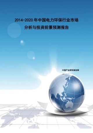 XXXX-2020年中国电力环保行业市场分析与投资前景预测报告