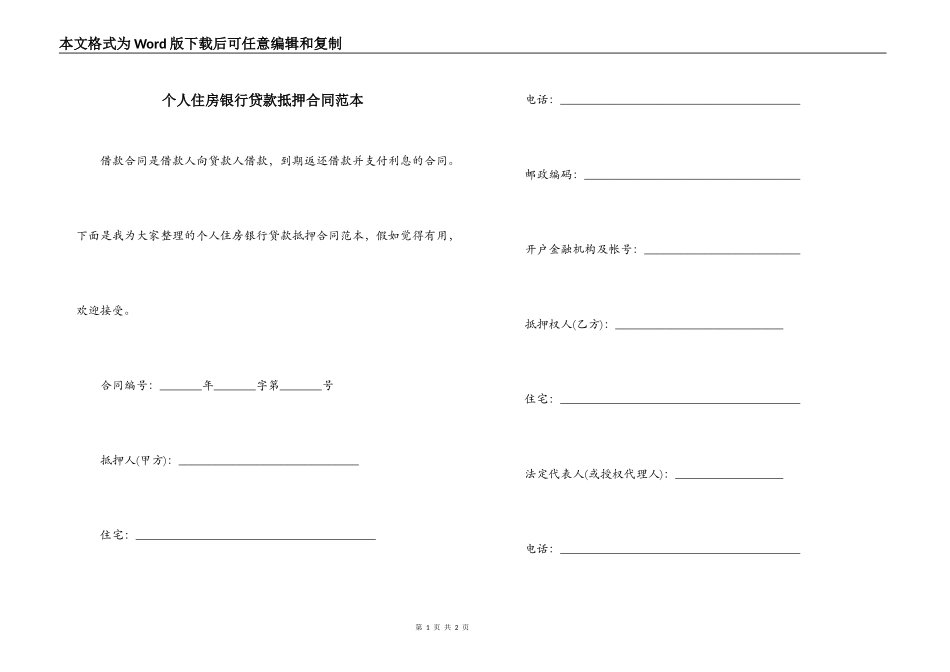 个人住房银行贷款抵押合同范本_第1页