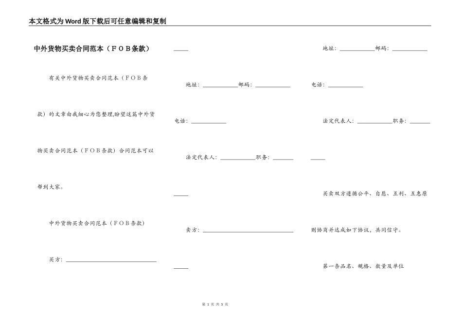 中外货物买卖合同范本（ＦＯＢ条款）_第1页