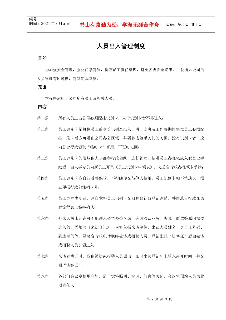 IDC公司人员出入管理制度_第2页