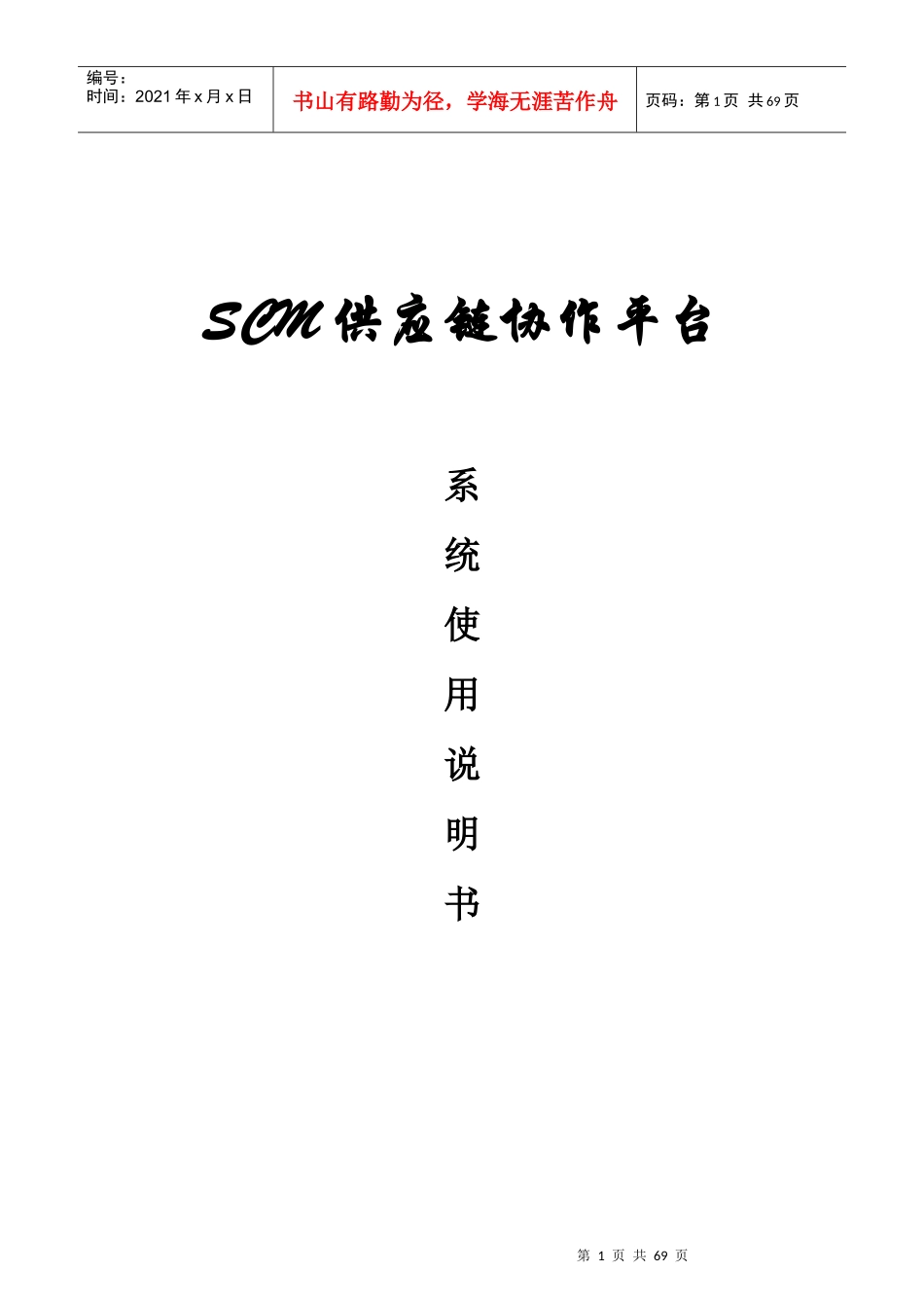 RD_SCM系统操作手册_生活电器_采购管理_第1页