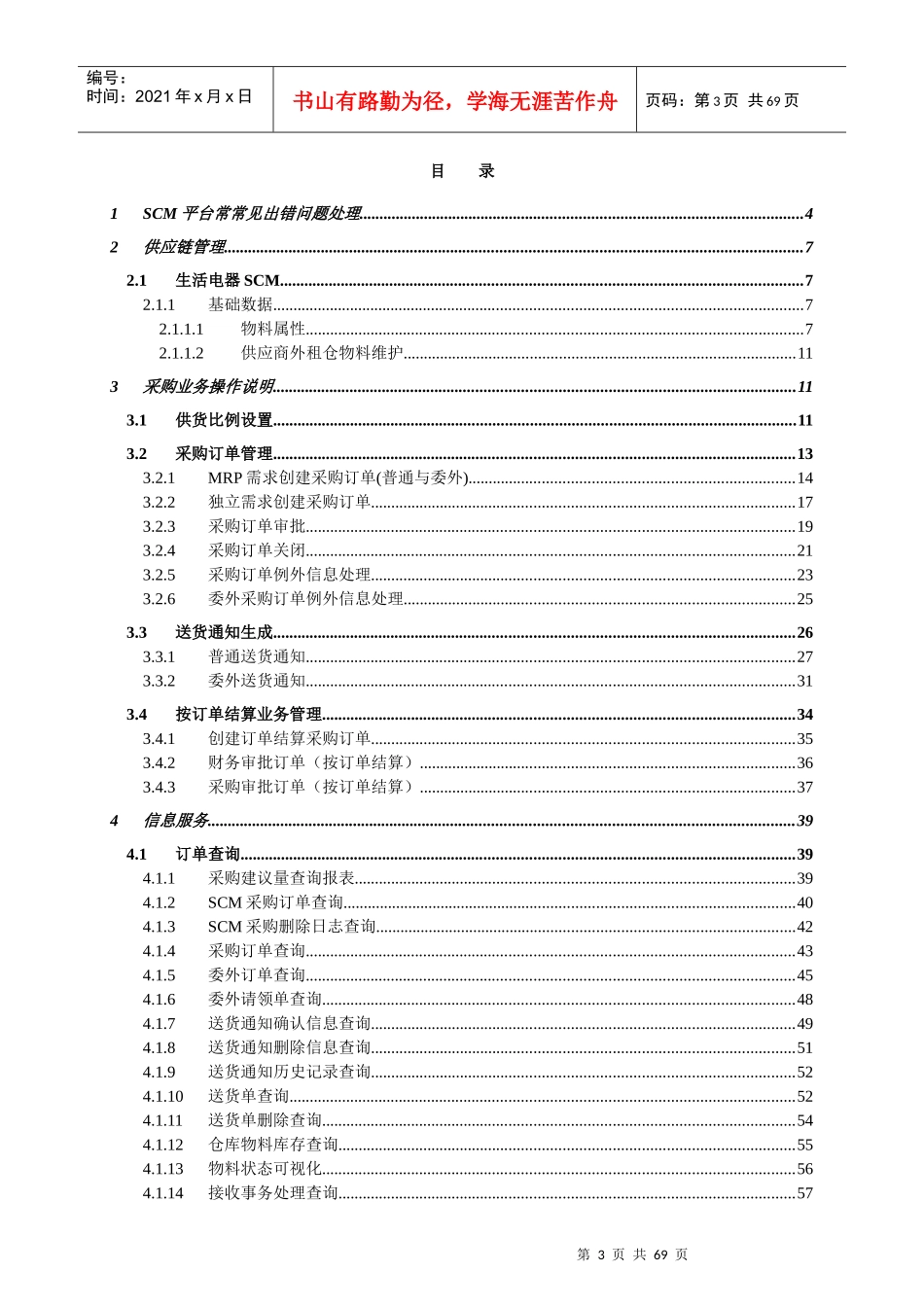 RD_SCM系统操作手册_生活电器_采购管理_第3页