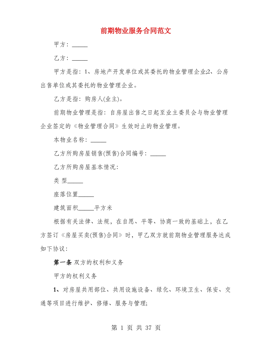 前期物业服务合同范文_第1页