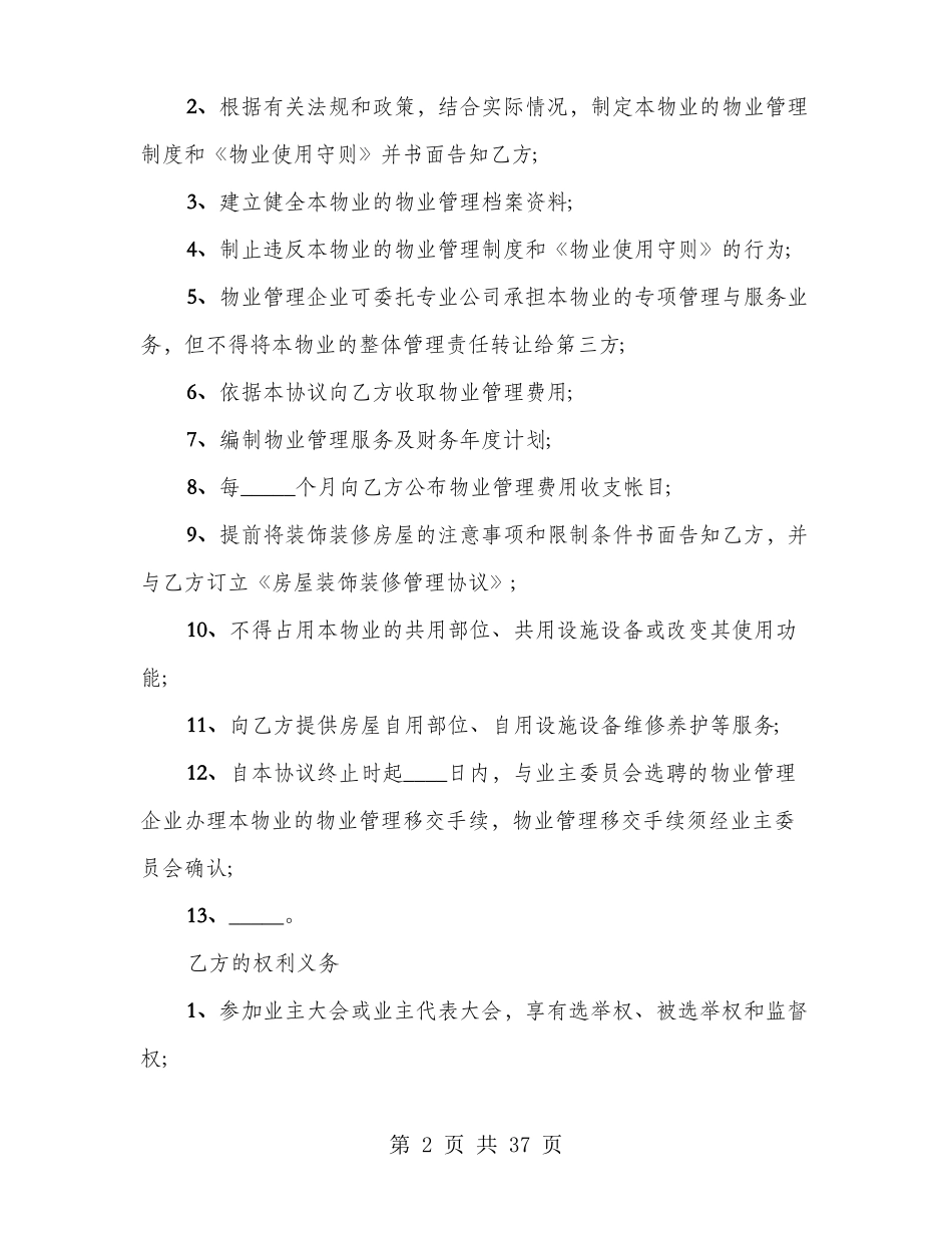 前期物业服务合同范文_第2页