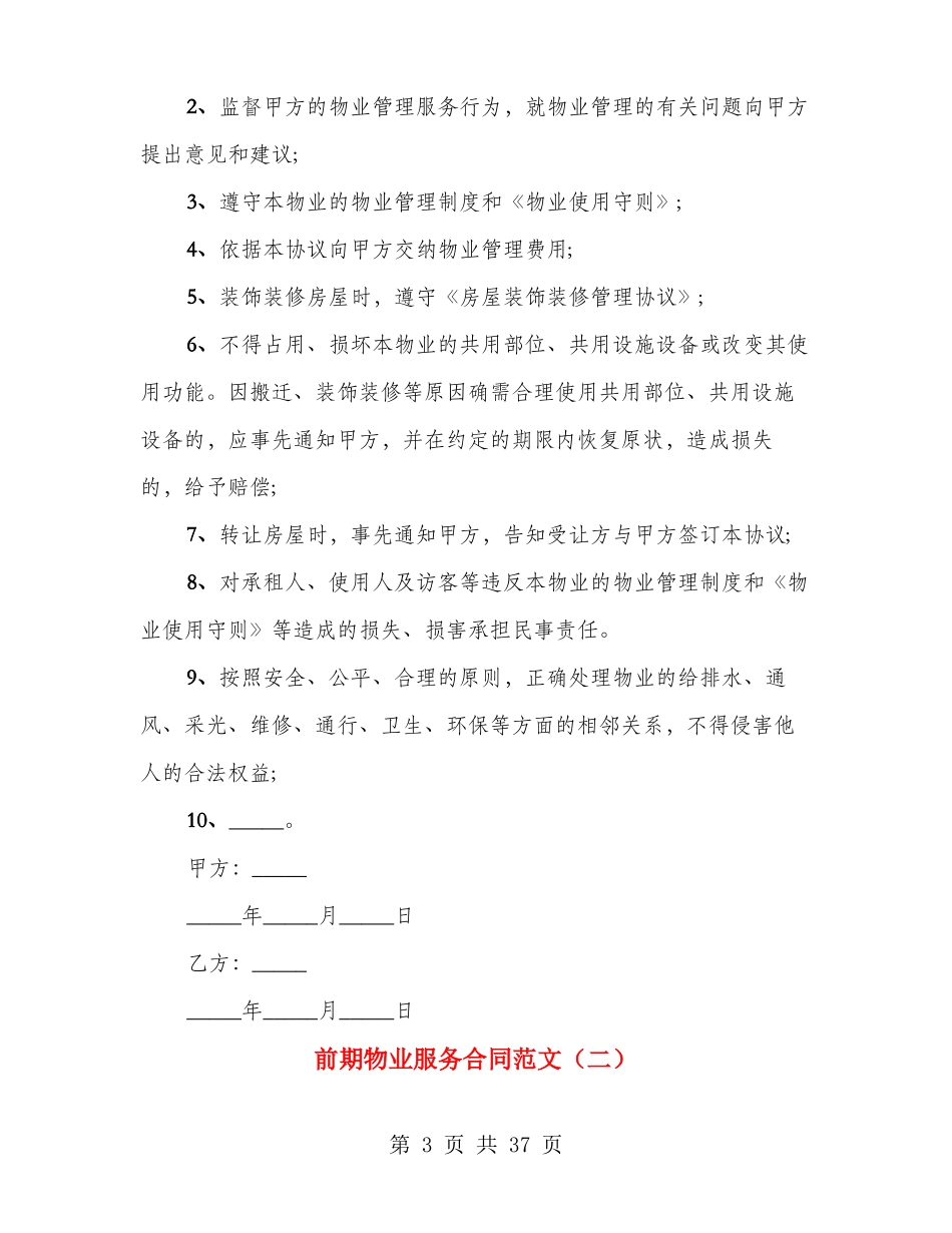 前期物业服务合同范文_第3页