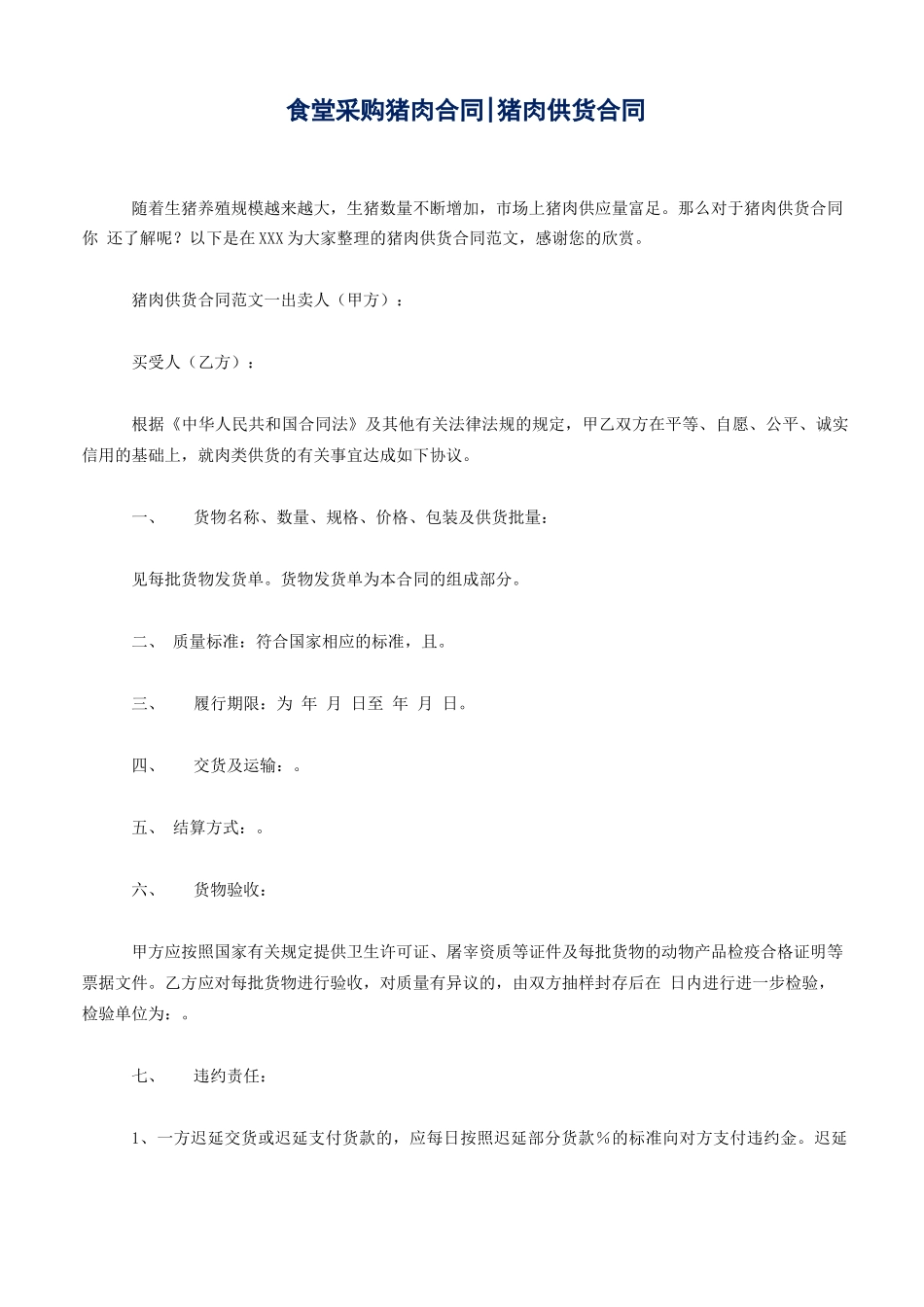 食堂采购猪肉合同_第1页