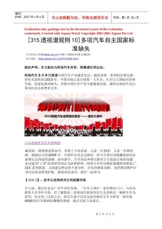 x1s[315透视潜规则10]多项汽车自主国家标准缺失