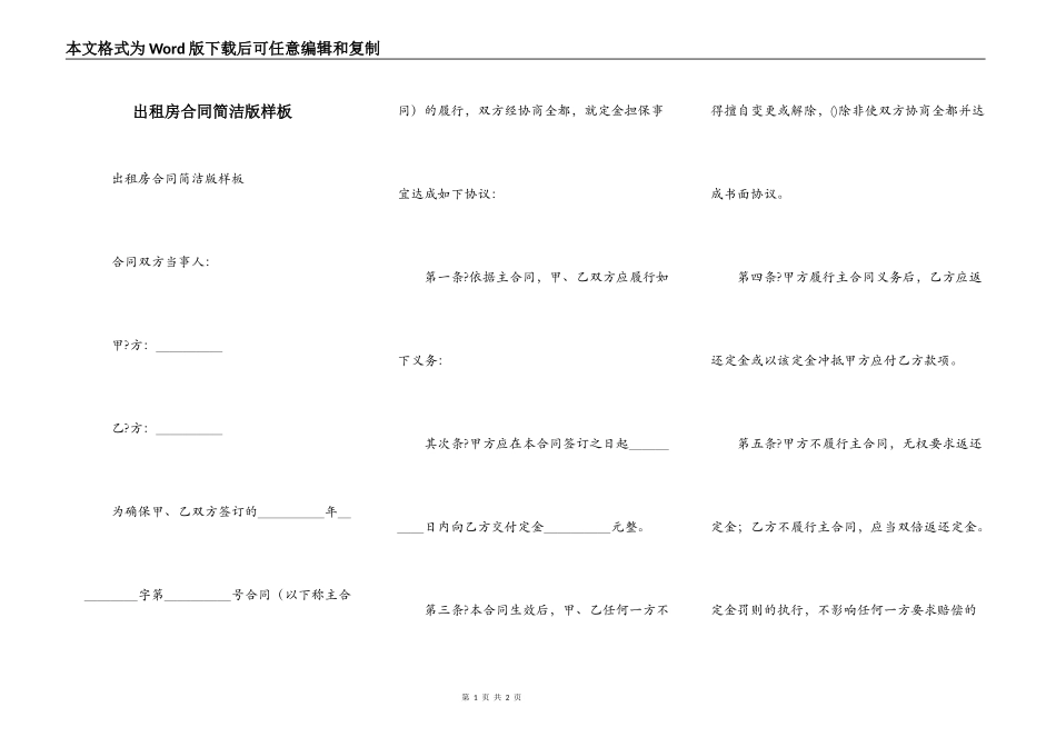 出租房合同简洁版样板_第1页