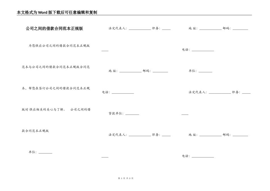 公司之间的借款合同范本正规版_第1页