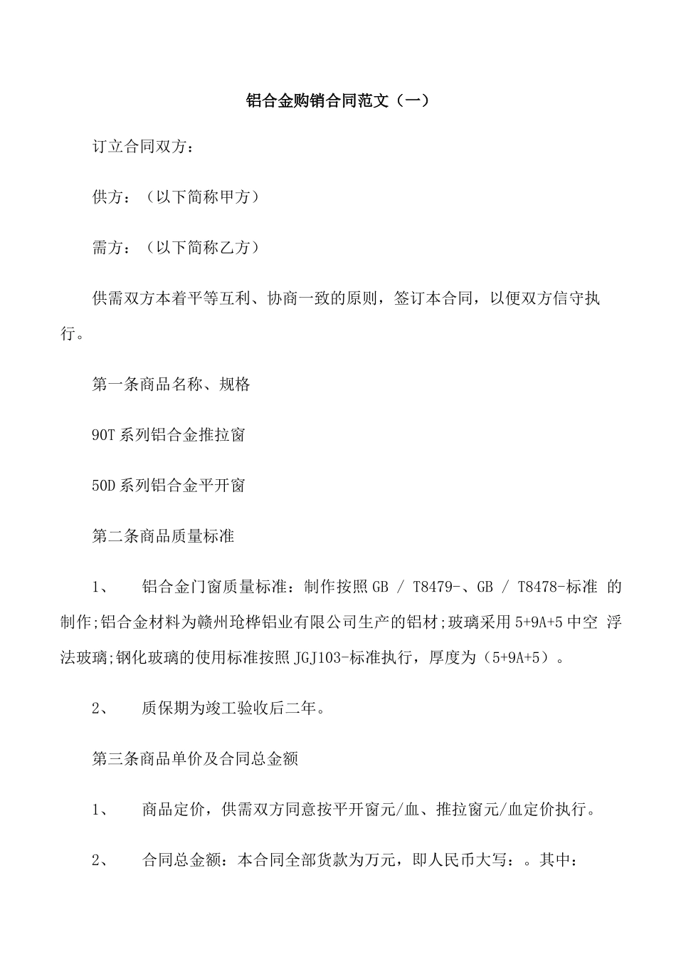 铝合金购销合同范本_第1页