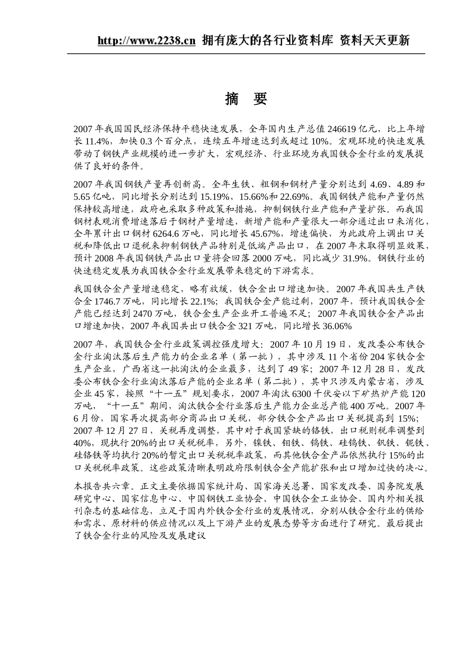 t2008年铁合金行业风险分析报告_第1页