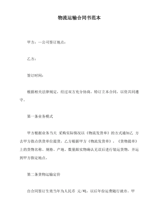 物流运输合同书范本
