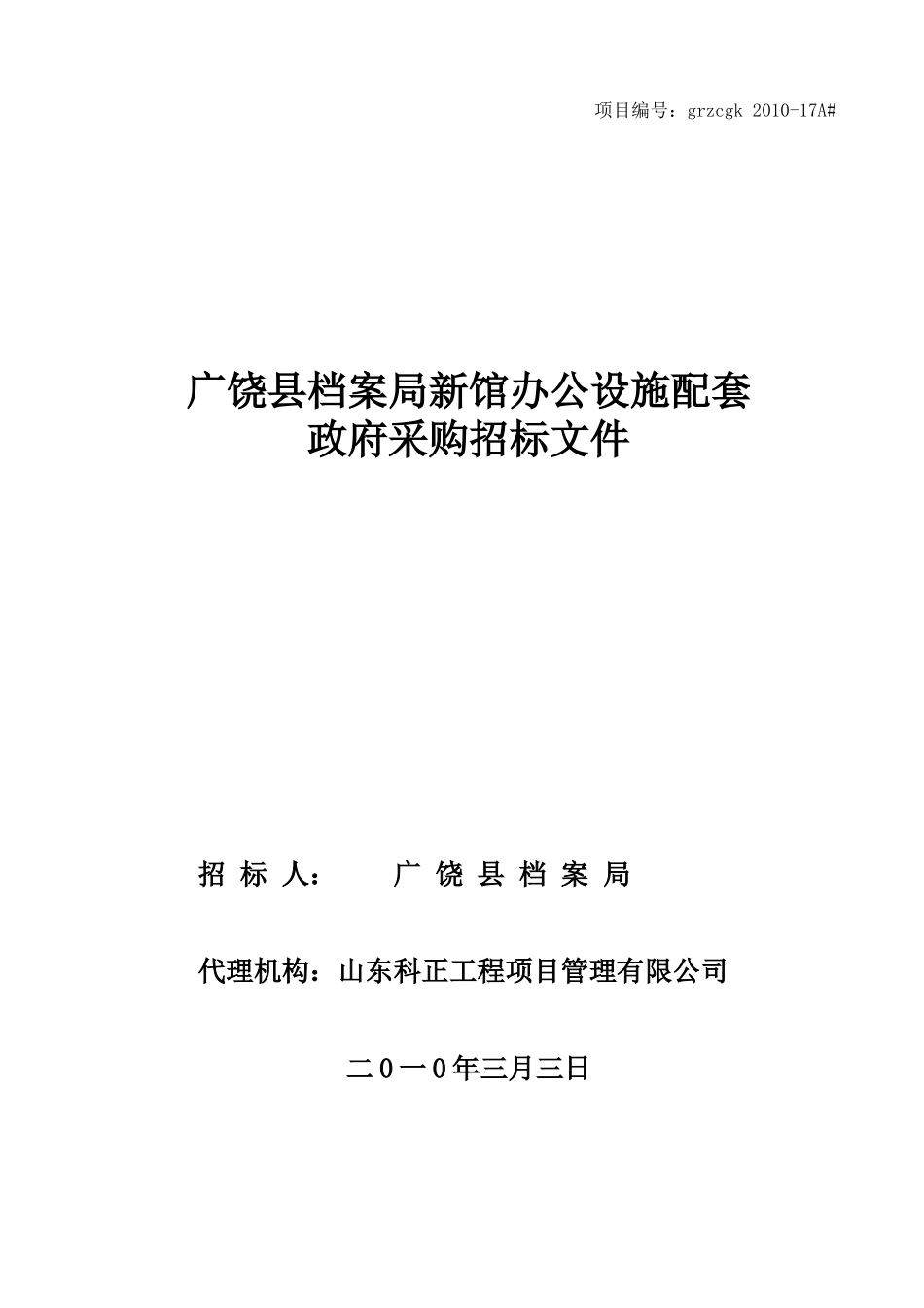 XXXX-17A档案局新馆办公设施配套采购_第1页