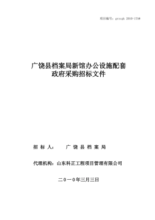 XXXX-17A档案局新馆办公设施配套采购