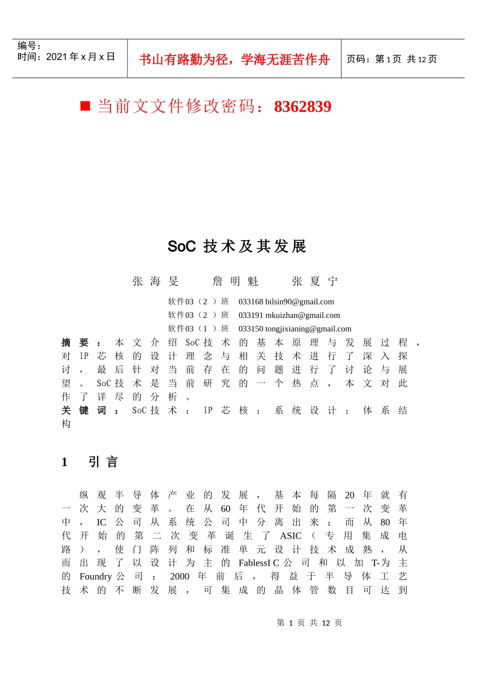 SoC技术及其发展研讨_第1页