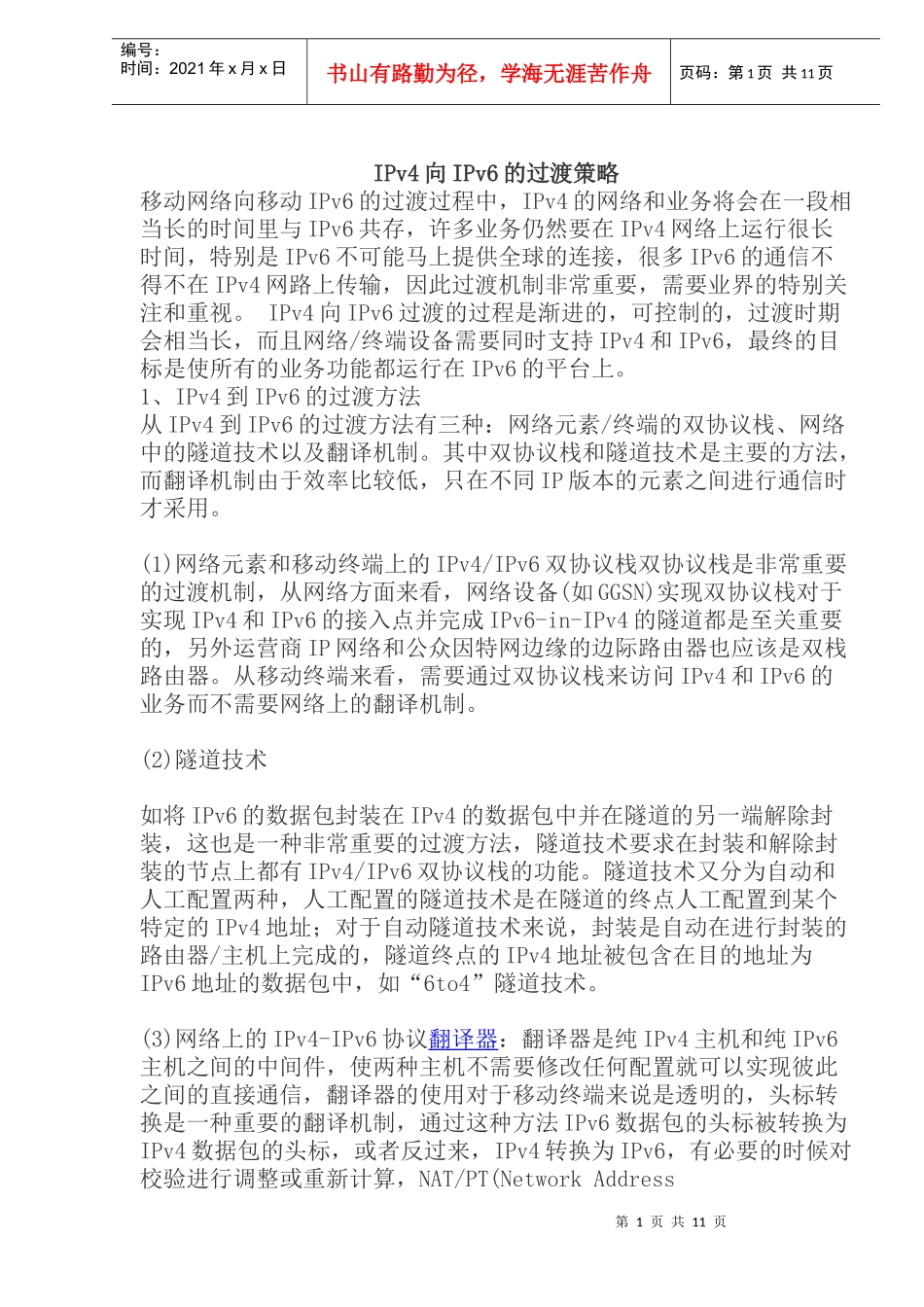 IPv4向IPv6的过渡策略(doc18)(1)_第1页
