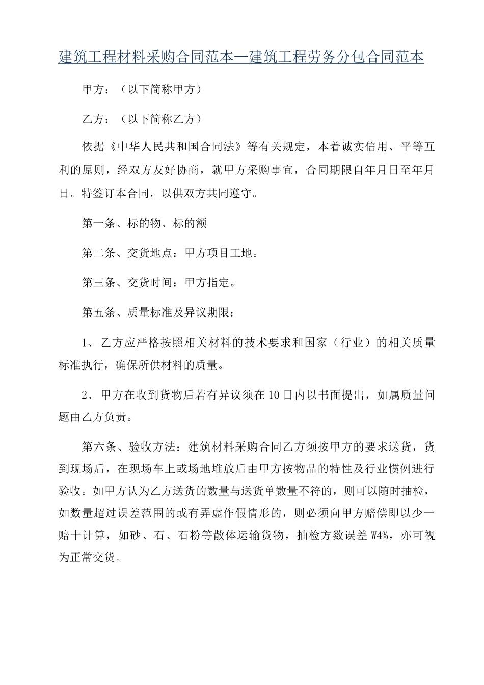 建筑工程材料采购合同范本_第1页