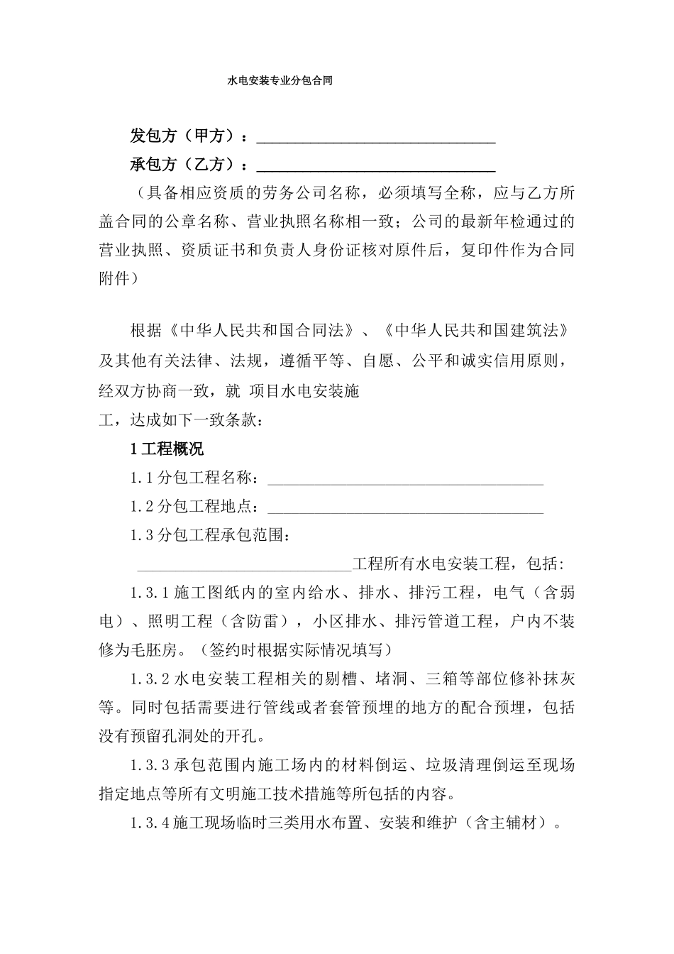 水电安装专业分包合同_第1页