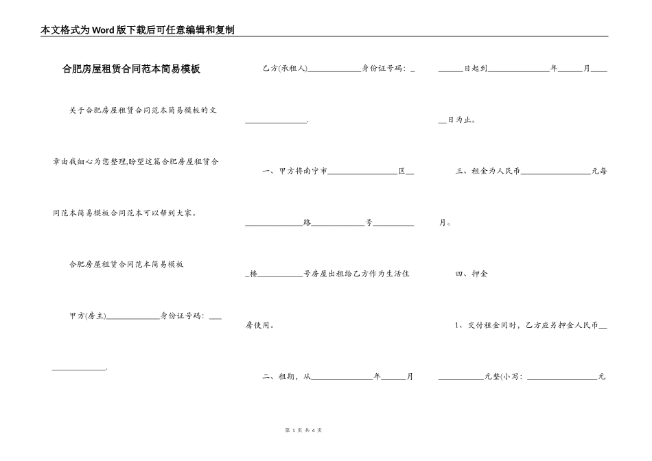 合肥房屋租赁合同范本简易模板_第1页
