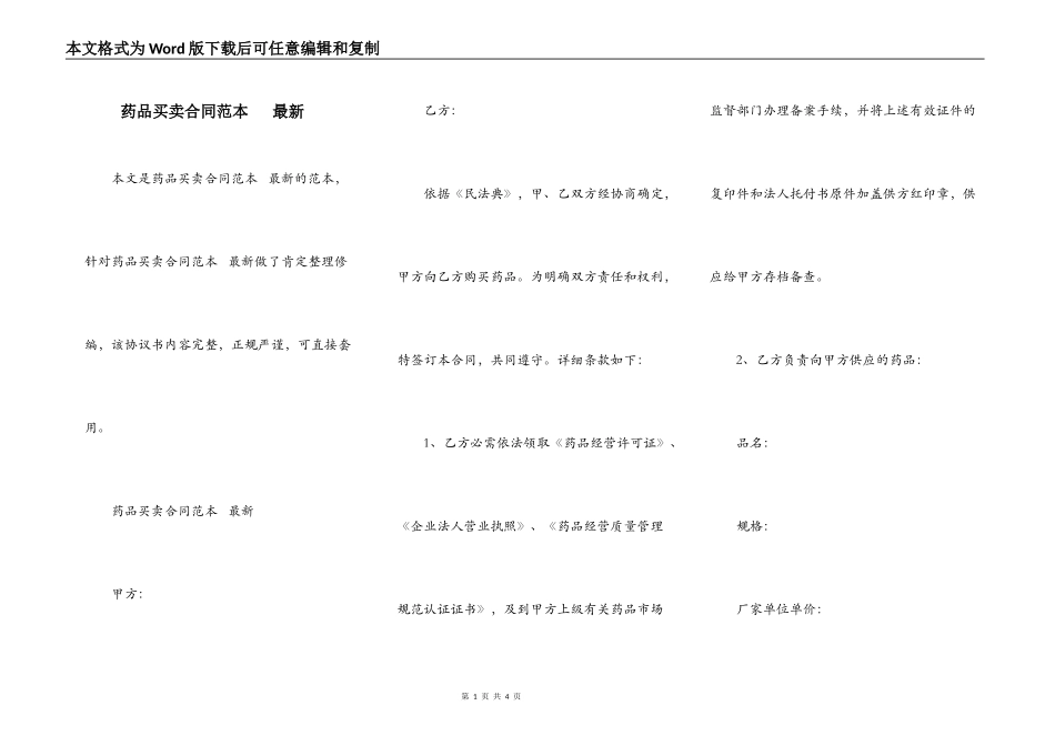 药品买卖合同范本   最新_第1页