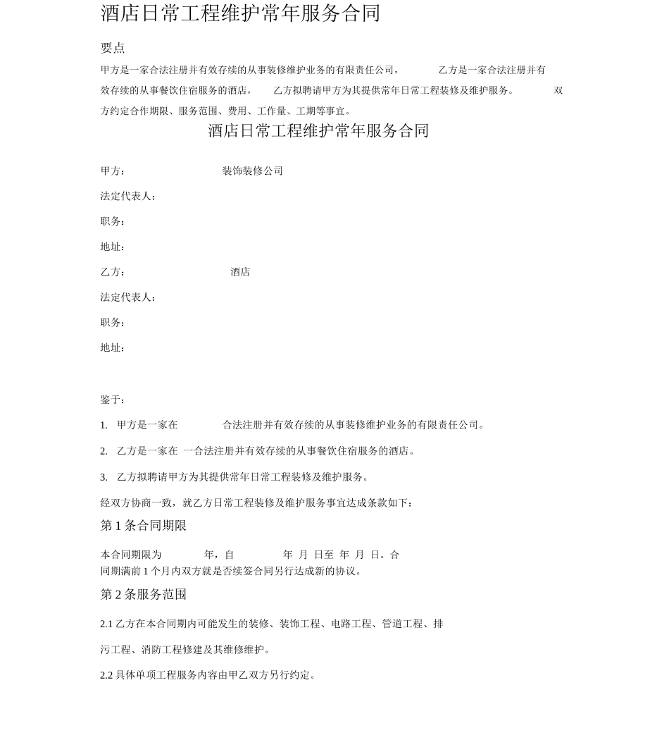 酒店日常工程维护常年服务合同_第1页