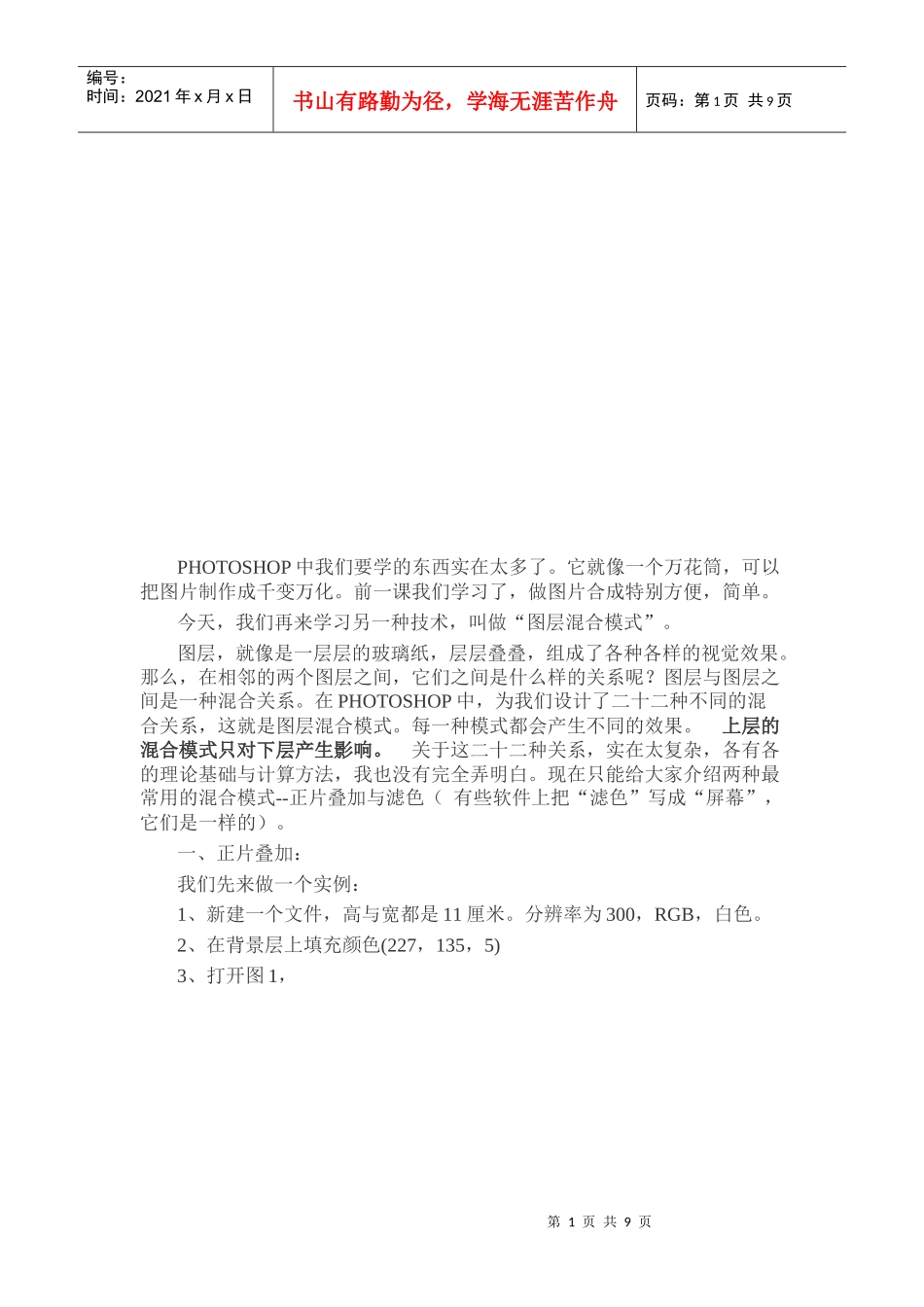 Photoshop入门实例之层混合模式_第1页