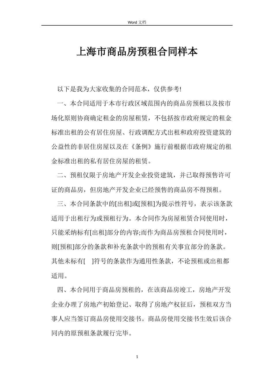 上海市商品房预租合同样本_第1页