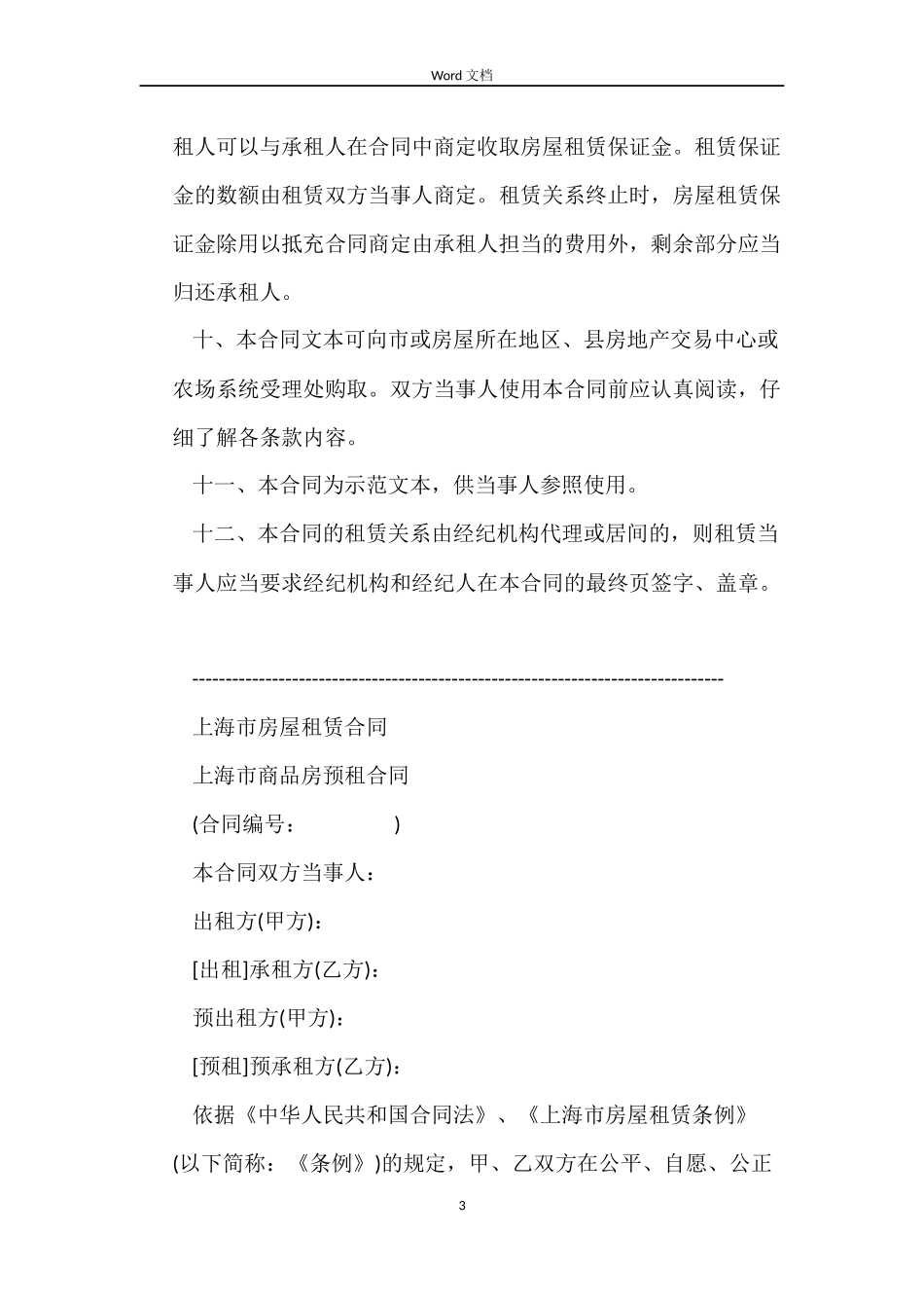上海市商品房预租合同样本_第3页