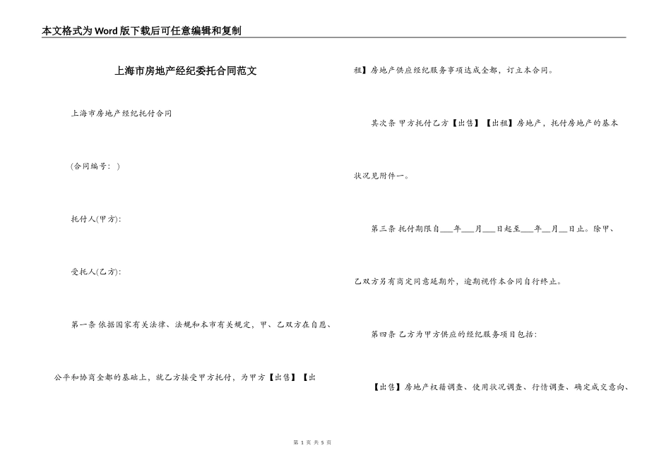 上海市房地产经纪委托合同范文_第1页