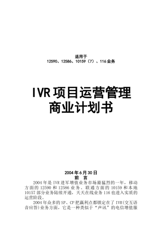 IVR项目运营管理商业计划书（DOC6页）